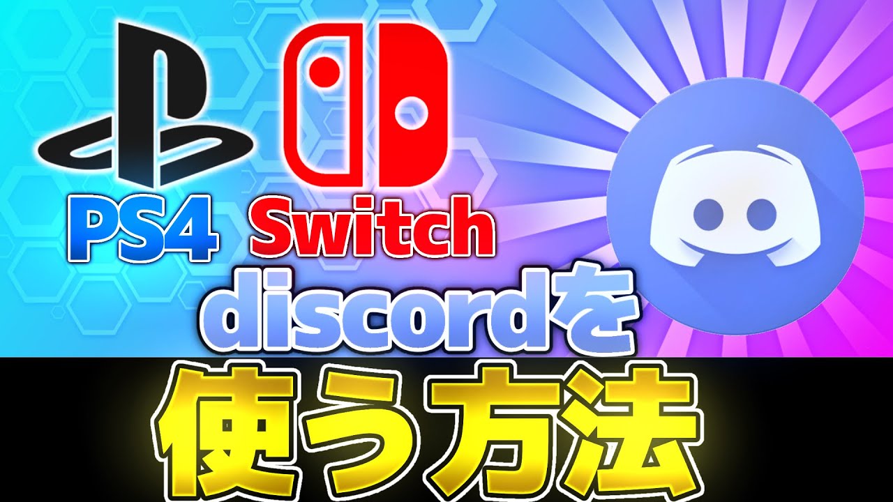 Switch ディス コード Nintendo Switch や Ps4 で Line Skype とゲームの音を聞くためのつなぎ方 年12月