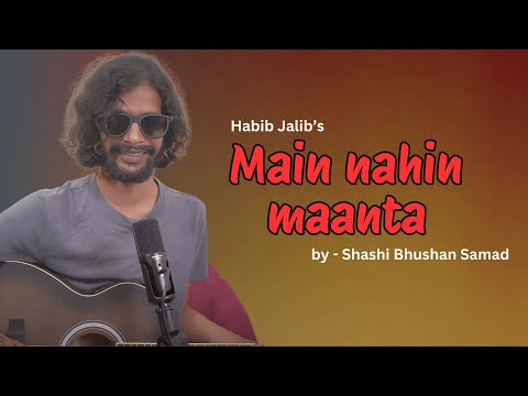 Habib Jalib's Main nahin Maanta by Shashi Bhushan Samad | मैं नहीं मानता |