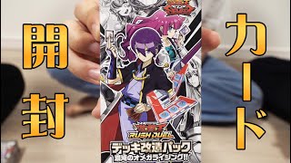 【遊戯王ラッシュデュエル】レアカードを当てたい男達！【混沌のオメガライジング 開封】