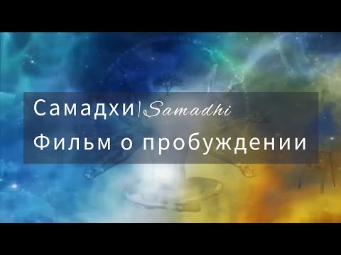 Самадхи - Samadhi☀️ПОЛНАЯ ВЕРСИЯ ЛУЧШЕГО ФИЛЬМА О ПРОСВЕТЛЕНИИ💫