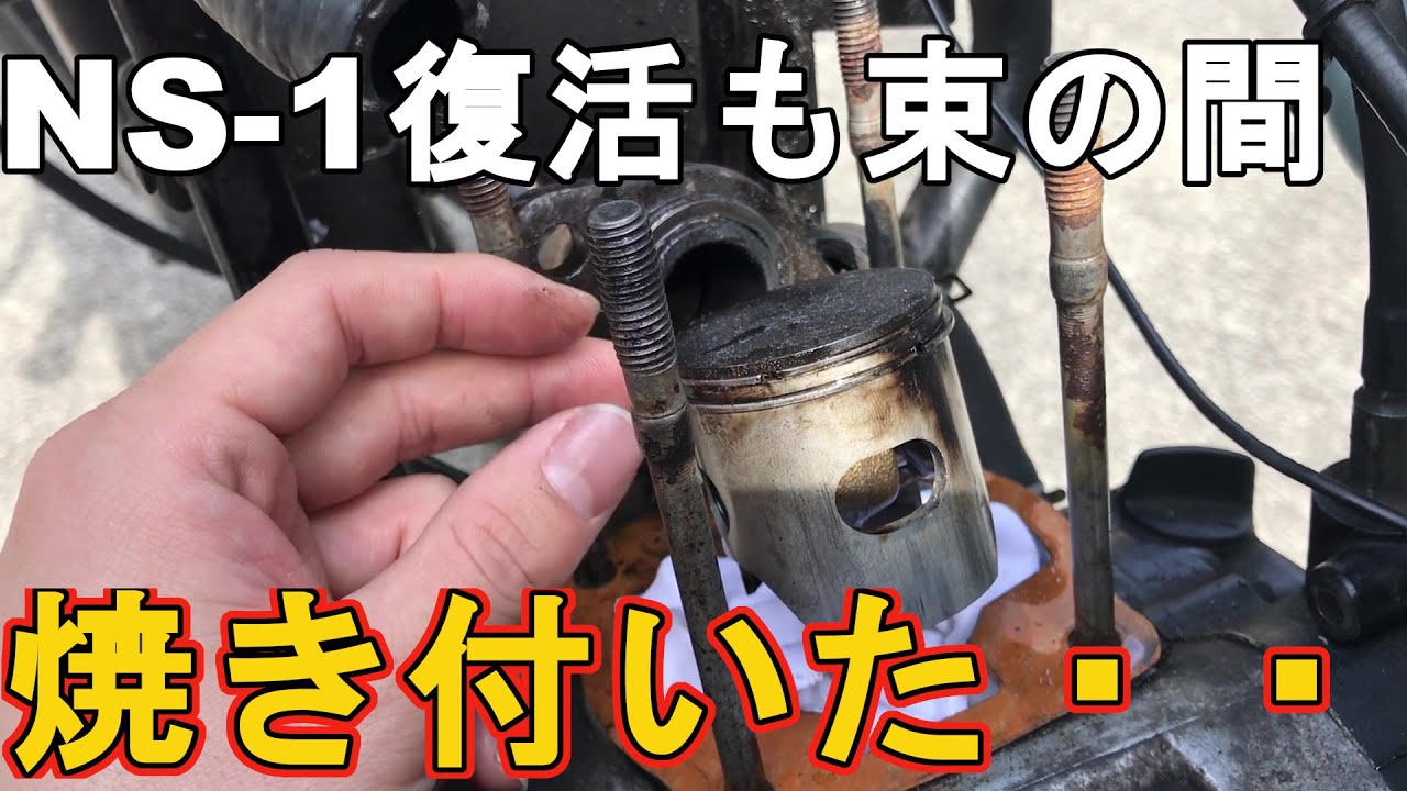 モトブログ】復活の喜びもつかの間、エンジンが焼き付いて急停止。動か