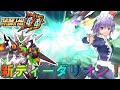 スパロボDD 究極のディーダリオンが進化 新ユニット覚醒人1号 ディーダリオンザアム 新たな力を手に入れろ ゆっくり実況 スーパーロボット大戦DD