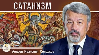 САТАНИЗМ. Андрей Иванович Солодков