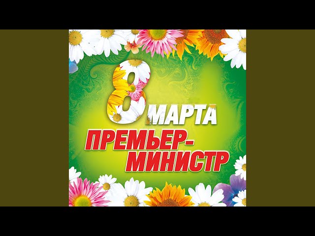 ПРЕМЬЕР-МИНИСТР - Как Много Девушек Хороших