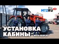 Установка кабины МТЗ-1221.4 малой. Спецзаказ с кондиционером