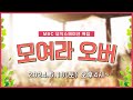 [LIVE] MBC 뮤직스테이션 특집 &quot;모여라 오버&quot; #목포 #목포MBC #보이는라디오