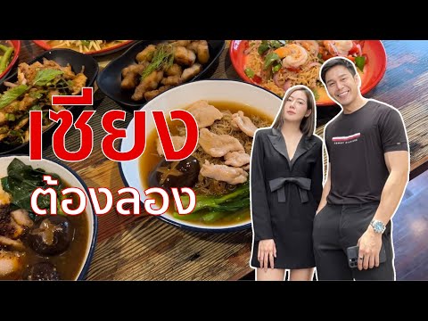 เซียง café and restaurant ร้านอาหารไทยสไตล์เหลาๆ ย่านลาดพร้าว-บางกะปิ