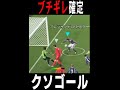 コントローラーぶち壊した史上最悪のクソゴール