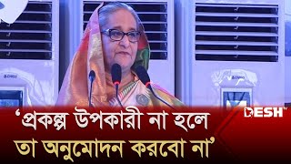 কোনো প্রকল্প উপকারী না হলে তা অনুমোদন করবো না: প্রধানমন্ত্রী | Sheikh Hasina | IEB | News | Desh TV
