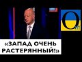 ПРОПАГАНДА ПРОДОЛЖАЕТ ГОВОРИТЬ ПРО ЗАПАД