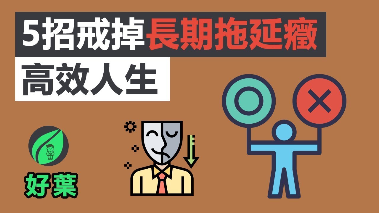 如何克服拖延症 15個實用的方法和例子從此改變你的人生