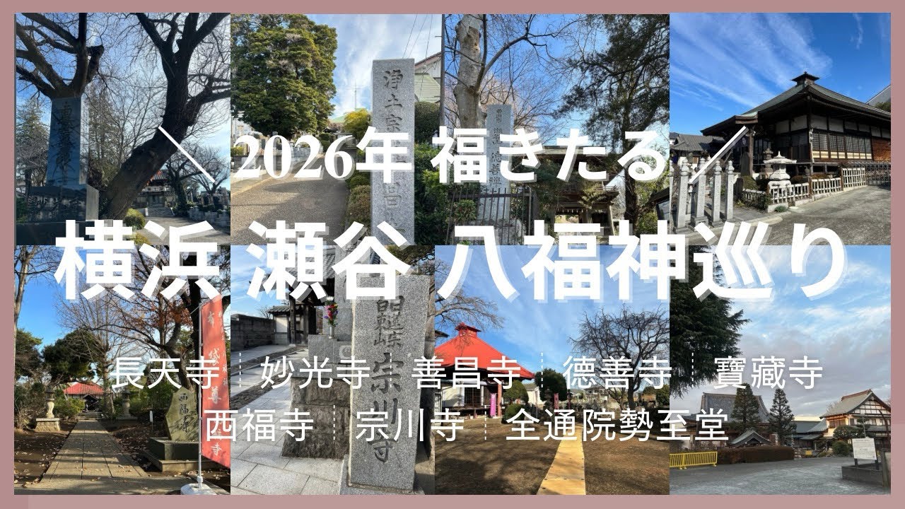 ［vlog］2026年！福きたる⌇八福神巡り⌇横浜⌇相鉄線⌇瀬谷