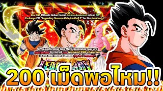 เปิดกาชา LR โกฮัง 200 เม็ด ผมนี้กำหมัดเลย!!Dokkan Battle