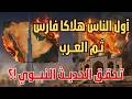 أول الناس هلاكا فارس ثم العرب هل يتحقق الحديث النبوي اليوم
