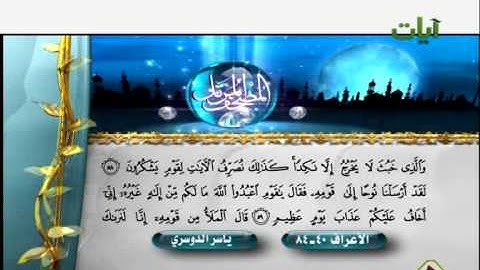 الشيخ ياسر الدوسري سورة الاعراف 40-84