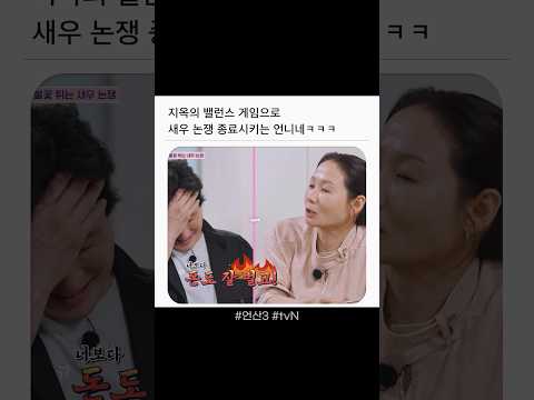 <strong>새우</strong> 논쟁보다 무서운 밸런스 지옥🤣 #언니네산지직송3