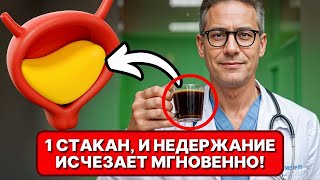 Опытный уролог раскрыл_ «Даже в 75 лет недержание исчезнет навсегда»