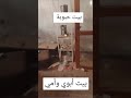 بيتنا الذي أخرجنا منه قسرا لن ننسى