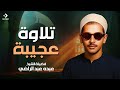 تلاوة مهيبة عذبة ما ستسمعه هنا لا ي صدق سورة القيامة الشيخ عبده عبد الراضي