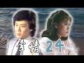 【牽情 EP24】 宋岡陵 寇世勳 張佩華 周紹棟 于楓 胡錦 吳風 (1985)