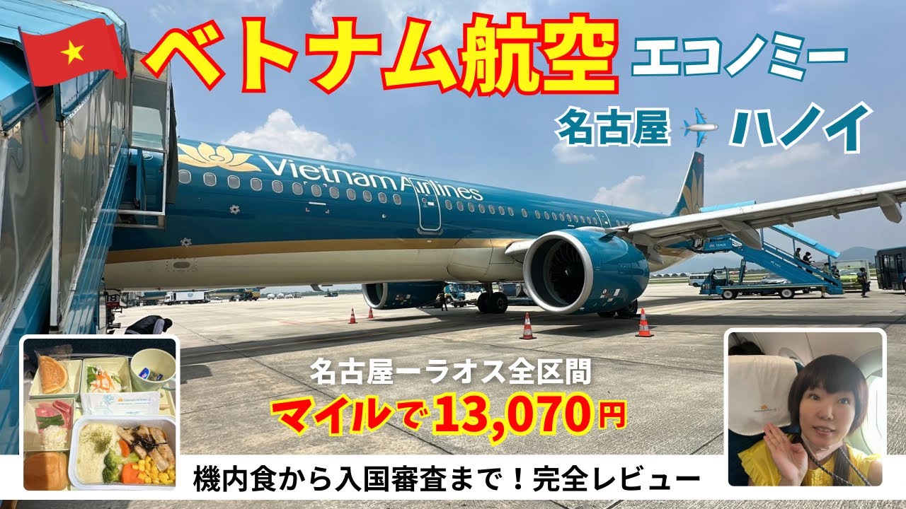 【ベトナム航空】初!搭乗記 エコノミー完全ガイド 名古屋→ハノイのフライト体験