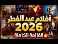 أفلام عيد الفطر 2026 كاملة مفاجآت قوية في موسم العيد