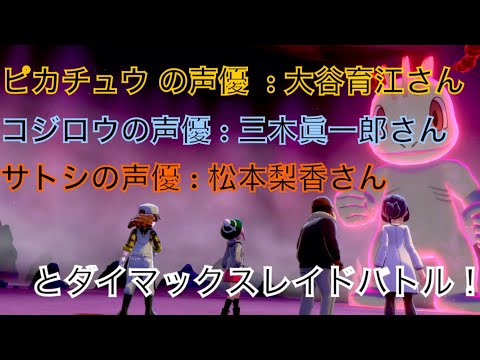 【ポケモン剣盾】⑤ピカチュウ の声優  : 大谷育江さん コジロウの声優 : 三木眞一郎さん サトシの声優 : 松本梨香さん  とダイマックスレイドバトル！