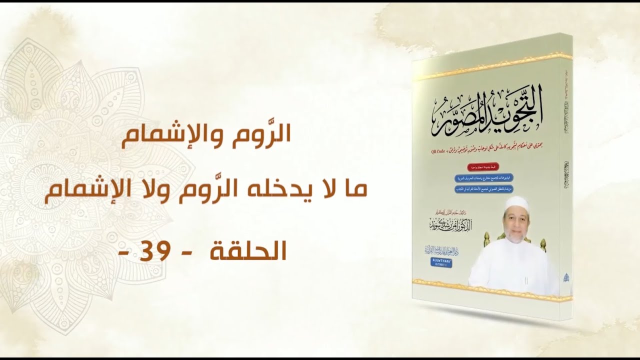 شرح كتاب التجويد المصور|| الحلقة ( 39 ) ما لا يدخله الرَّوم ولا الإشمام || د. أيمن سويد