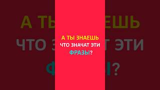 А та знаешь что значат эти фразы?🇮🇹😉 #урокиитальянского #итальянский