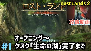 #1 Lost Lands 2（ロストランド2）攻略 オープニング~タスク「生命の湖」完了まで【パズル・アイテム探し】 screenshot 1