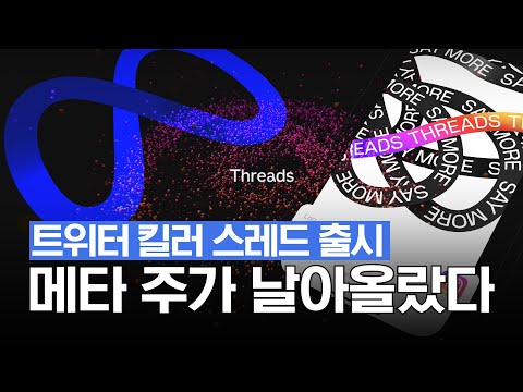 &#39;트위터 킬러&#39; 스레드 출시...메타 주가 날아올랐다!