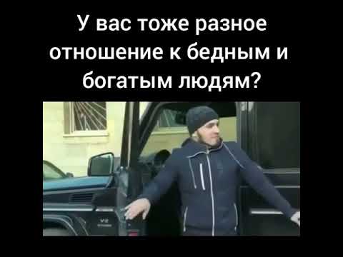 У вас тоже разное отношение к бедным и богатым людам ?