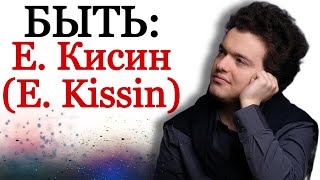Быть Евгением Кисиным! Being Evgeny Kissin