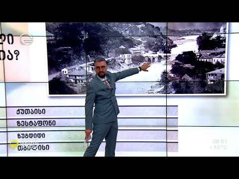 გამოიცანი საქართველოს ქალაქი ძველი ფოტოებით - სახალისო გამოცნობანა ზურა ბალანჩივაძისაგან
