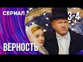 Верность 3 и 4 серия (Сериал - Мелодрама) / Смотреть фильмы онлайн