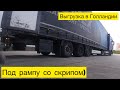 Ура! Купил GoPro. Едем на выгрузку.