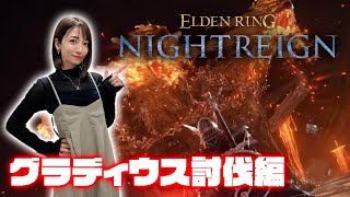 【ELDEN RING NIGHTREIGN】夜明けはまだか～無限３日目編～【ナイトレイン】