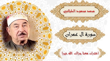 قراءات روعة | قراءات نادرة | قراءات يخشع لها القلب | سورة ال عمران | الشيخ محمد الطبلاوي .