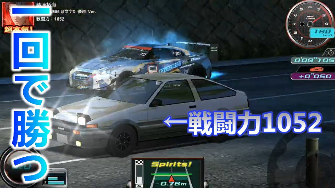 ドリスピ 戦闘力1052の藤原拓海に1回で勝てるのか 頭文字d 夢現 最速伝説編 最終話 End Youtube ドリスピ 戦闘力1052の藤原拓海に1回で勝てるのか 頭文字d 夢現 最速伝説編 最終話 End Youtube