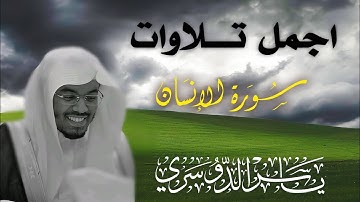 تلاوات ياسر الدوسري سورة الإنسان #ياسر_الدوسري #تلاوة_خاشعة #اكسبلور #قرآن #سورة_الإنسان #youtube