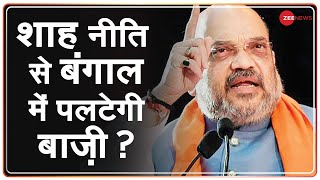 West Bengal विधान सभा चुनाव 2021 के लिहाज से Amit Shah का दौरा कितना कारगर साबित होगा ? | Hindi News