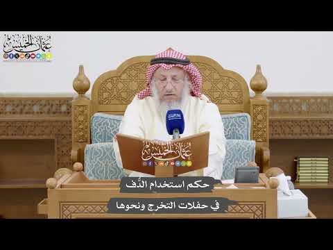 855 - حكم استخدام الدُّف في حفلات التخرج ونحوها - عثمان الخميس