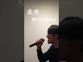Mr.children 「未来」を久しぶりに。 #mrchildren #歌ってみた #未来#ミスチル