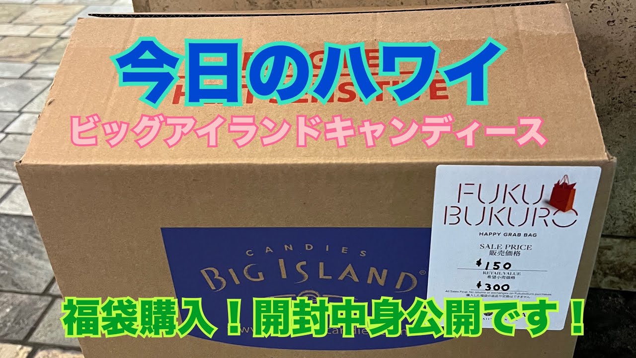 【今日のハワイ】Hawaii Today ハワイの元旦といえば、ビッグ・アイランド・キャンディースの福袋！開封中身公開です！