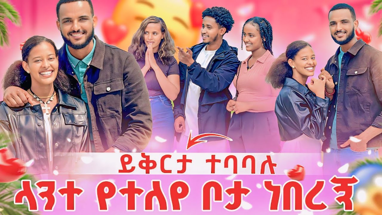 ላንተ የተለየ ቦታ ነበረኝ 😔ይቅርታ ተባባሉ🥰🙏