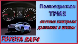 Как установить систему контроля давления в шинах (TPMS ) в Toyota Rav4 2019-2020 (Xa50)