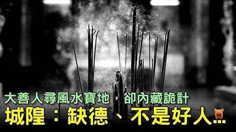 大善人尋風水寶地，卻內藏詭計，城隍：缺德，不是好人...(北宋民間故事) - 天天要聞