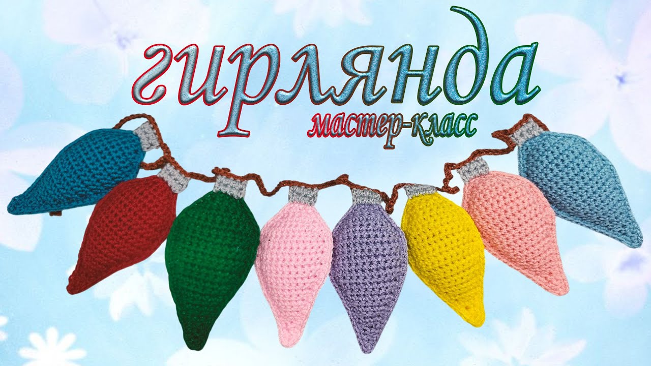 garland /  гирлянда /   #olicrochet