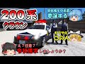 【自ら隊】200系クラウンで警ら!大名行列カーチェイスに職質!