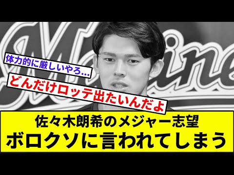 【謎報悲報】佐々木朗希のメジャー志望、ボロクソに言われてしまう【なんJ反応】【プロ野球反応集】【2chスレ】【1分動画】【5chスレ】【大谷】【山本由伸】【山川穂高】【ドジャース】【ロッテ】